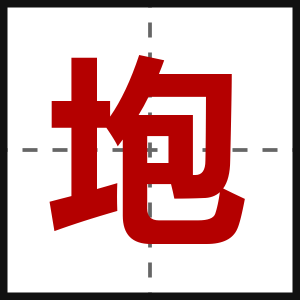 垉