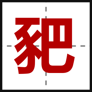 豝