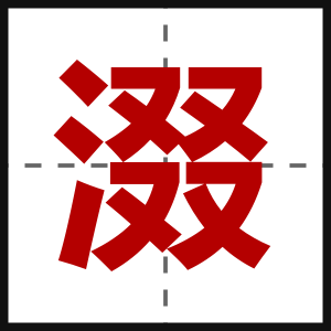 涰
