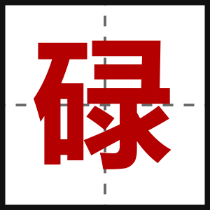 碌
