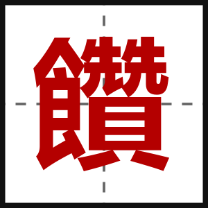 饡