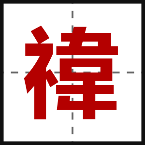 禕