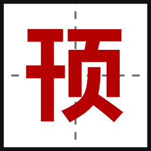 顸