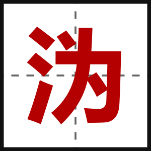 沩