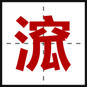 溛