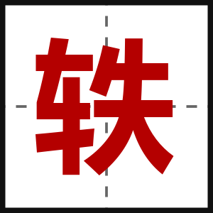 轶