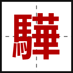 驊