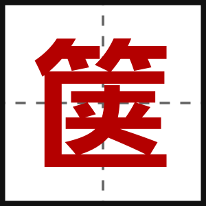 箧