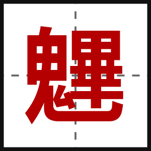 魓