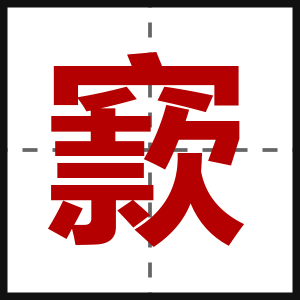 窾