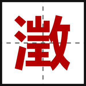 澂