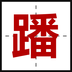 蹯
