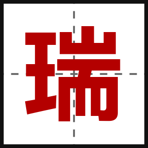 瑞