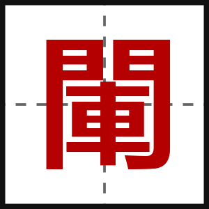 閳