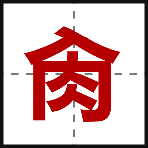 肏