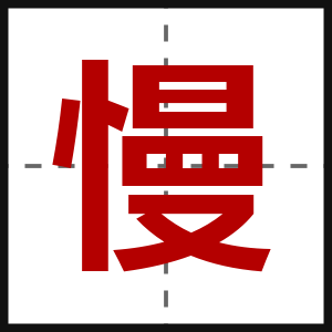 慢