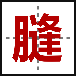 膖