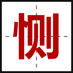 恻