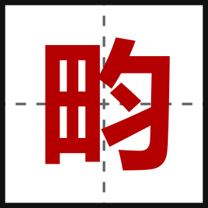 畇
