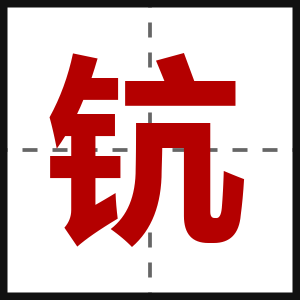 钪