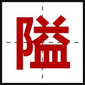 隘