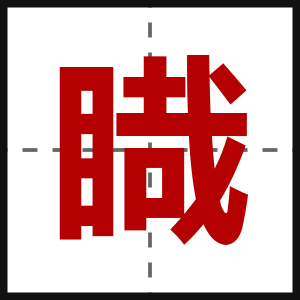 睵