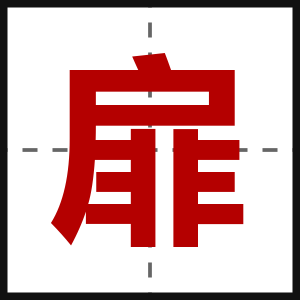 扉