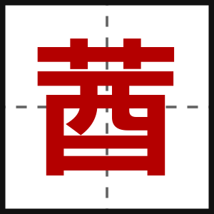 莤