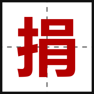 捐