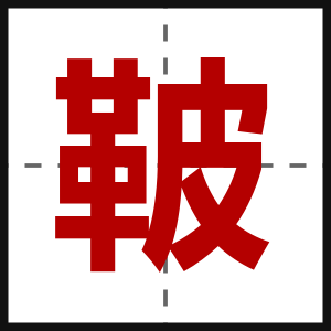 鞁