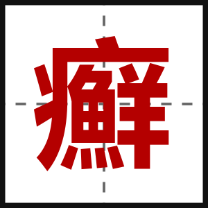 癬