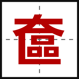 奩