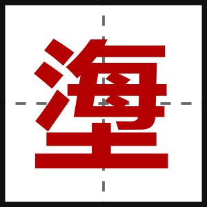塰