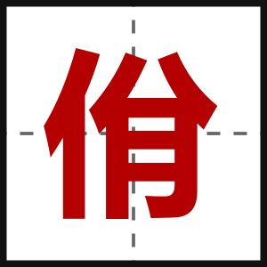 佾