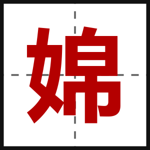 婂