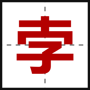 孛