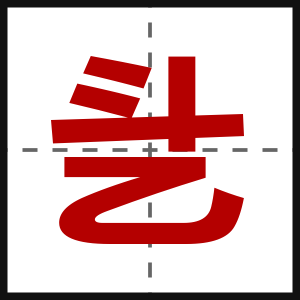 乧