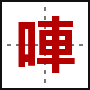 唓