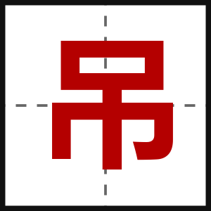 吊