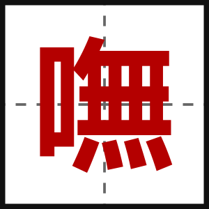 嘸