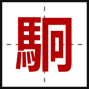 駉