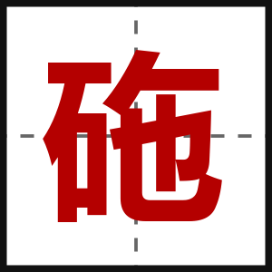 砤