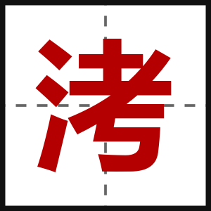 洘