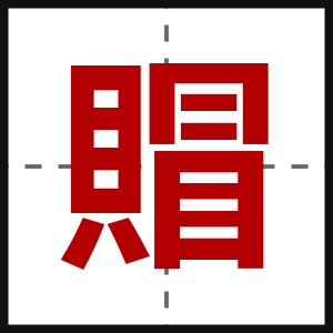 賵