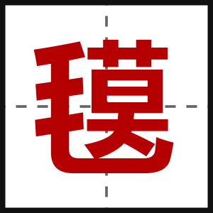 氁