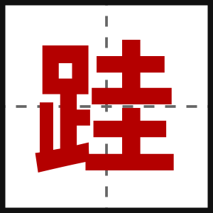 跬