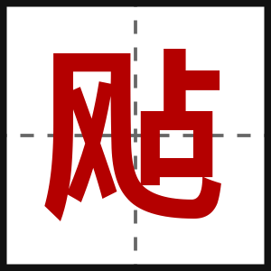 飐
