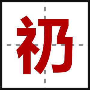 礽