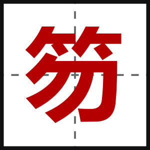 笏