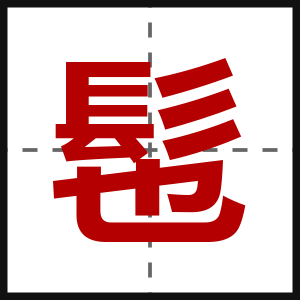 髢